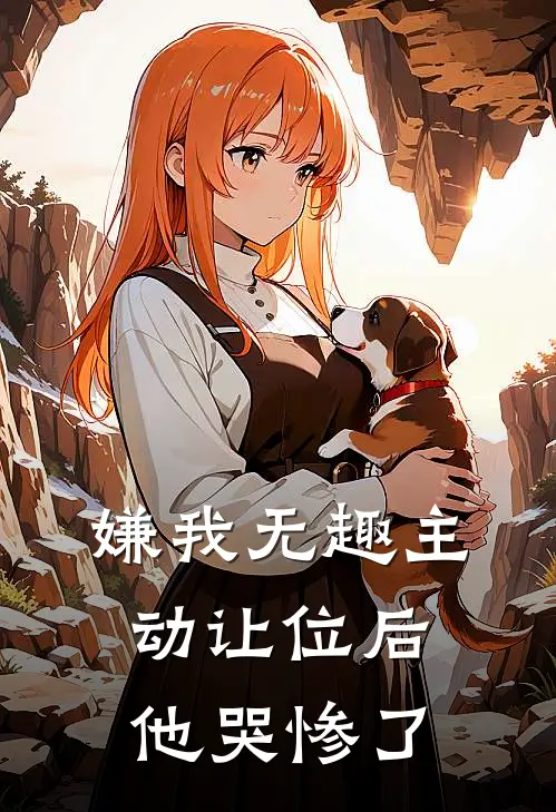 嫌我无趣主动让位后他哭惨了