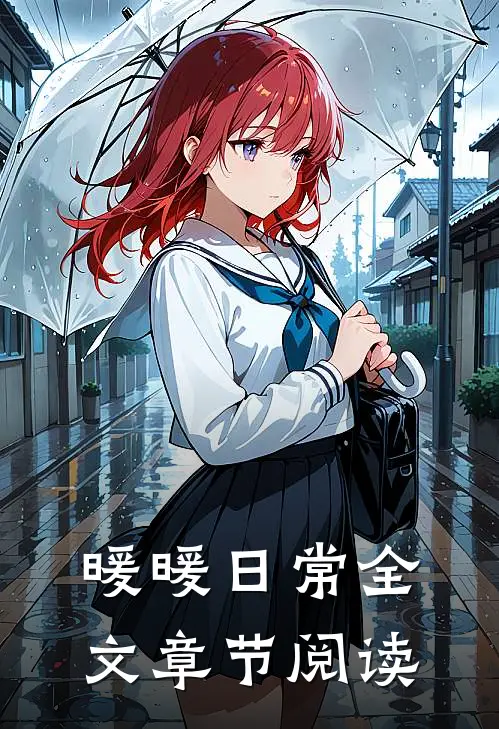 暖暖日常全文章节阅读