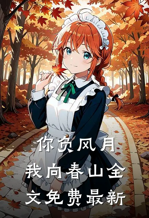 你负风月，我向春山全文免费最新