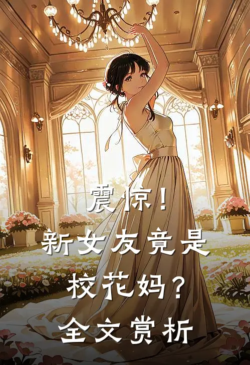 震惊！新女友竟是校花妈？全文赏析