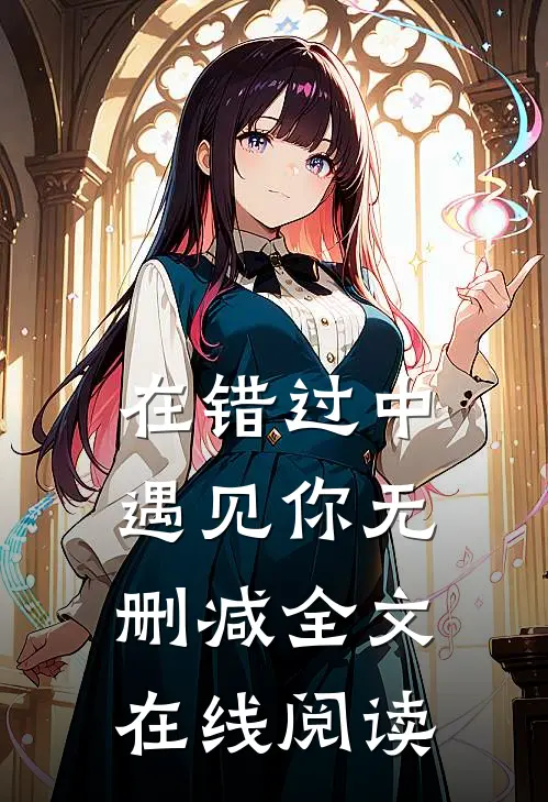 在错过中遇见你无删减全文在线阅读