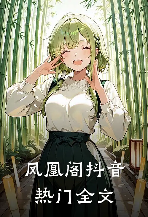 凤凰阁抖音热门全文