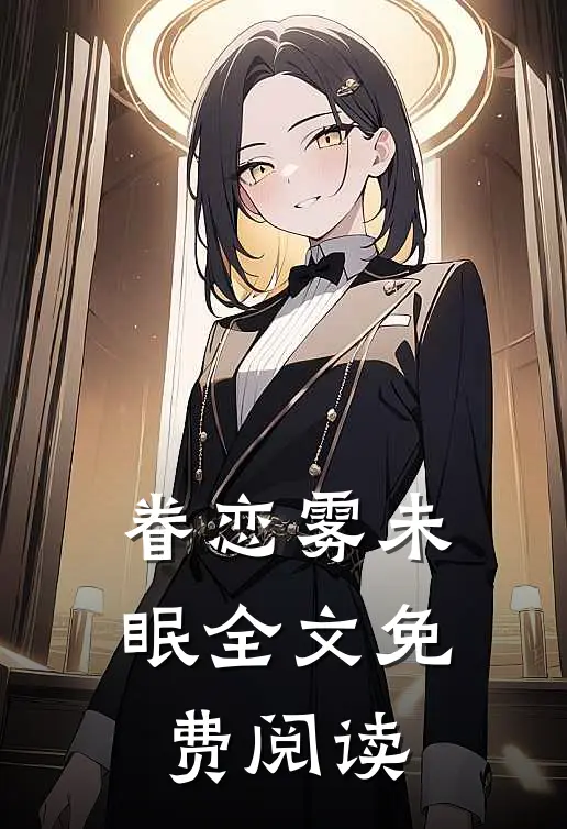 眷恋雾未眠全文免费阅读