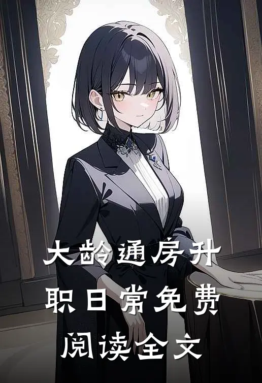 大龄通房升职日常免费阅读全文
