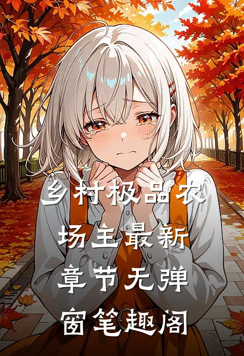 乡村极品农场主 最新章节 无弹窗 笔趣阁
