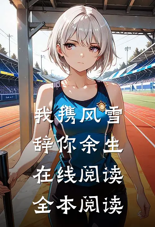 我携风雪，辞你余生在线阅读全本阅读