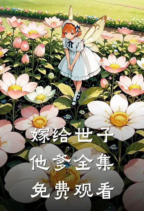 嫁给世子他爹 全集免费观看