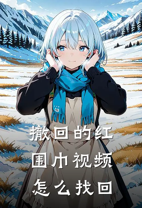 撤回的红围巾视频怎么找回