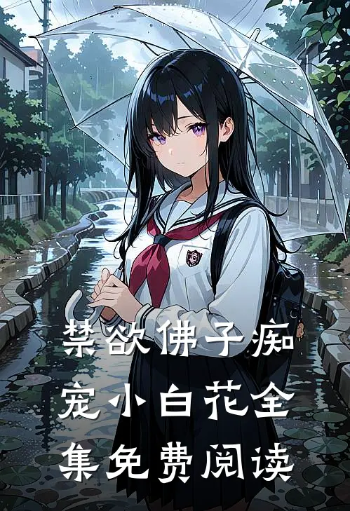 禁欲佛子痴宠小白花全集免费阅读