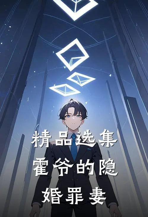 精品选集霍爷的隐婚罪妻