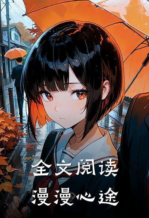 全文阅读漫漫心途