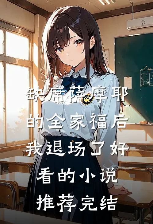 缺席萨摩耶的全家福后，我退场了好看的小说推荐完结