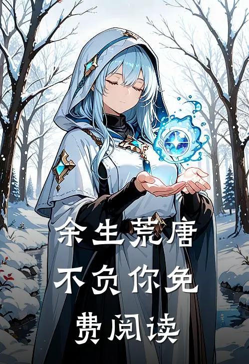 余生荒唐不负你免费阅读