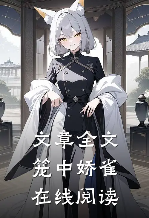 文章全文笼中娇雀在线阅读