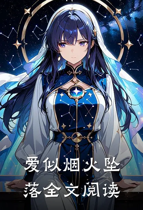 爱似烟火坠落全文阅读