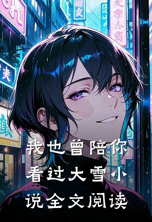 我也曾陪你看过大雪小说全文阅读