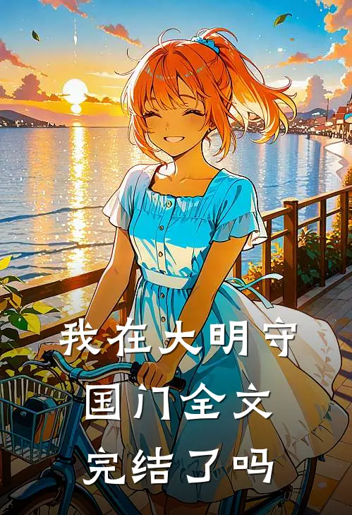 我在大明守国门全文完结了吗