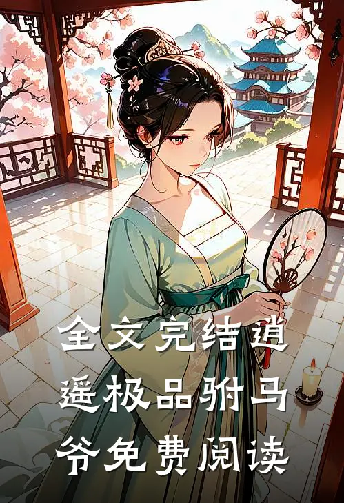 全文完结逍遥极品驸马爷免费阅读