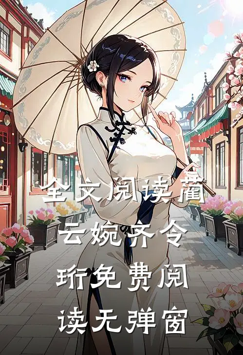 全文阅读蔺云婉齐令珩免费阅读无弹窗