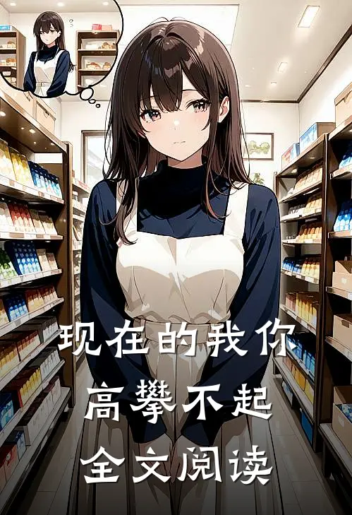 现在的我你高攀不起全文阅读