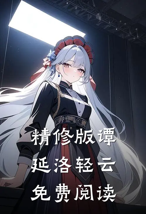精修版谭延洛轻云免费阅读
