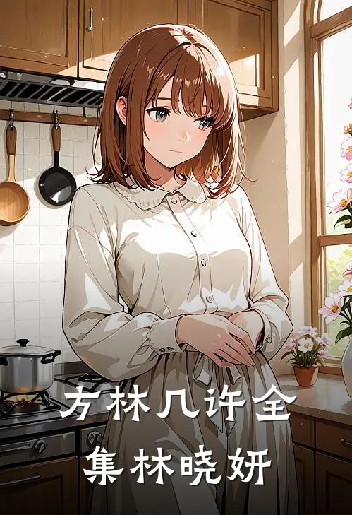 方林几许全集林晓妍