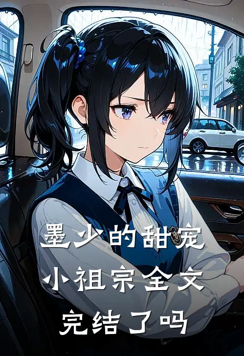 墨少的甜宠小祖宗全文完结了吗
