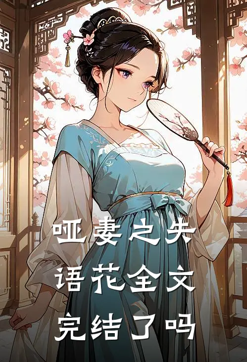 哑妻之失语花全文完结了吗