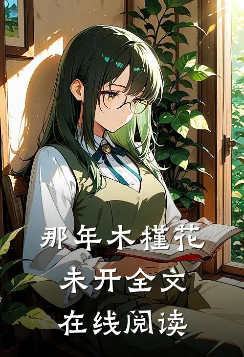 那年木槿花未开全文在线阅读