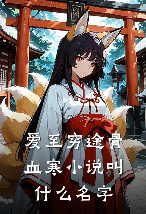 爱至穷途骨血寒小说叫什么名字