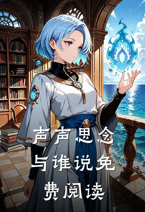 声声思念与谁说免费阅读