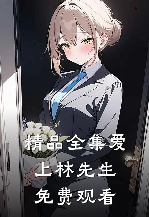 精品全集爱上林先生免费观看
