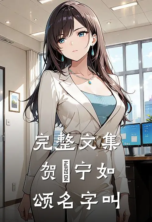 完整文集贺玥宁如颂名字叫