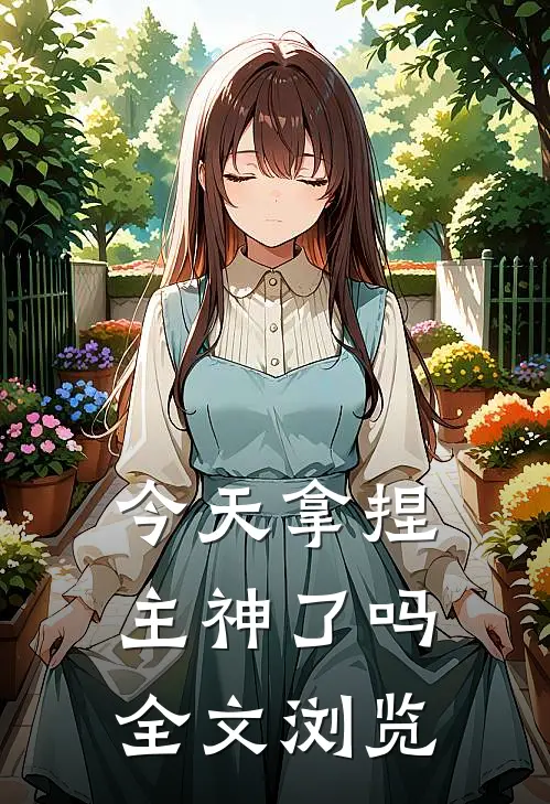 今天拿捏主神了吗全文浏览