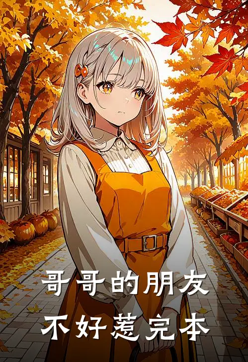 哥哥的朋友不好惹完本