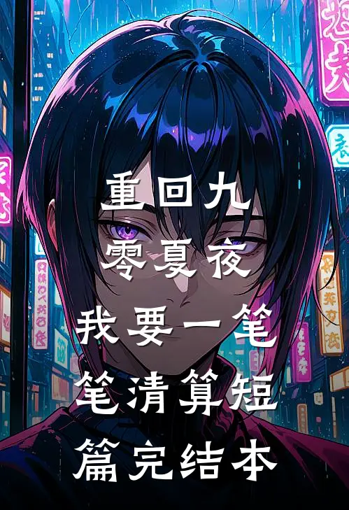 重回九零夏夜，我要一笔笔清算短篇完结本