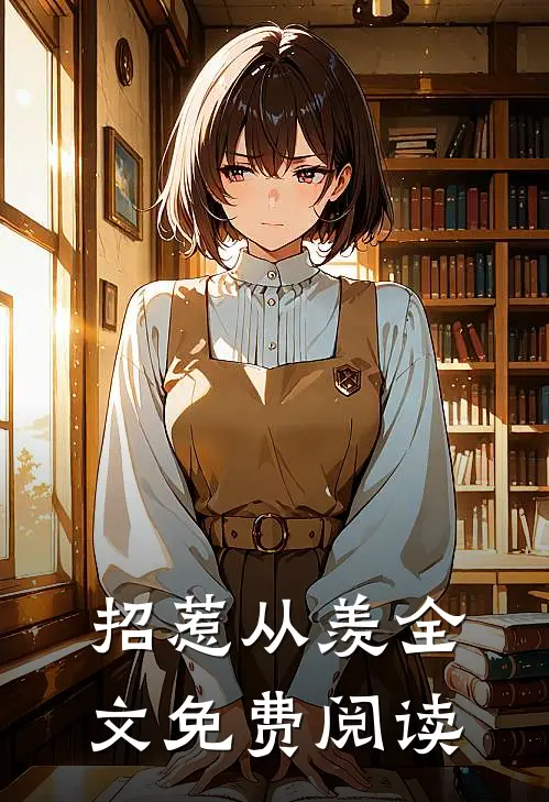 招惹从羡全文免费阅读