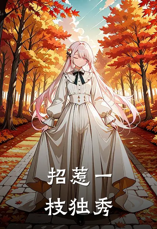 招惹一枝独秀