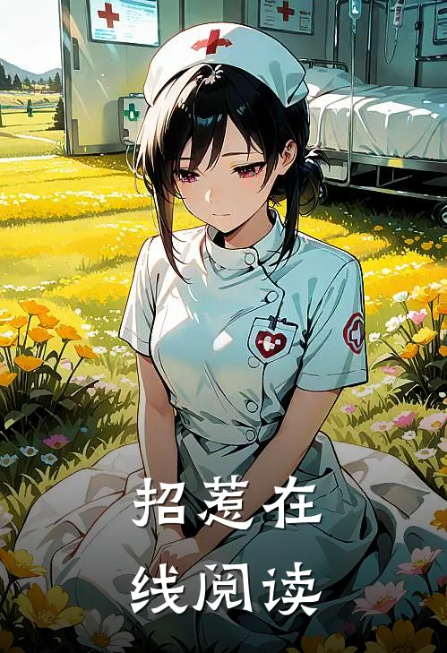 招惹在线阅读