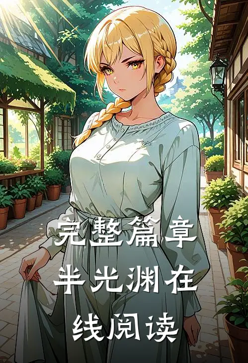 完整篇章半光渊在线阅读