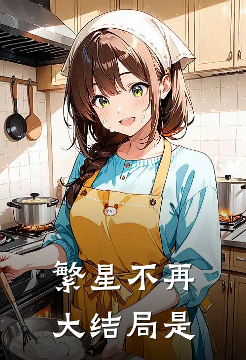 繁星不再大结局是