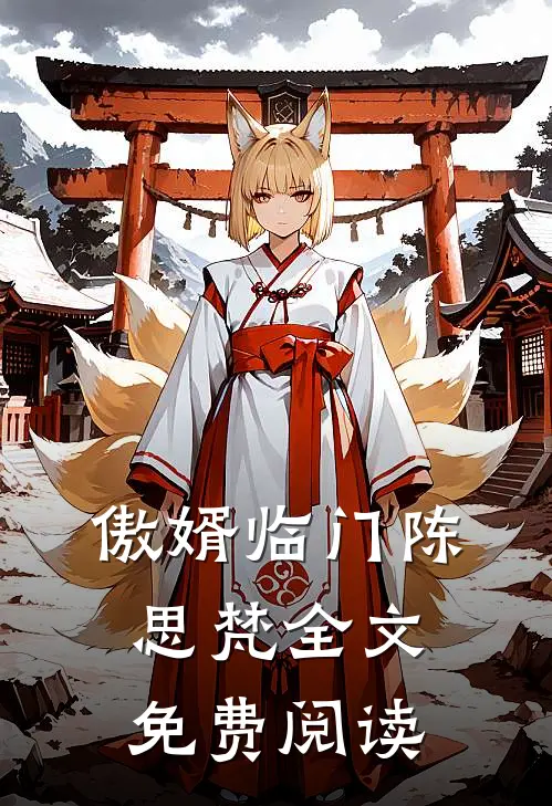 傲婿临门陈思梵全文免费阅读