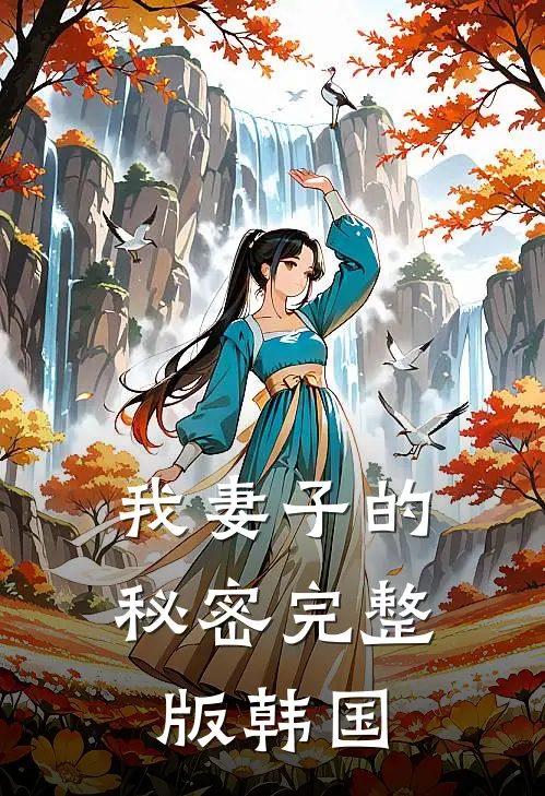 我妻子的秘密完整版韩国
