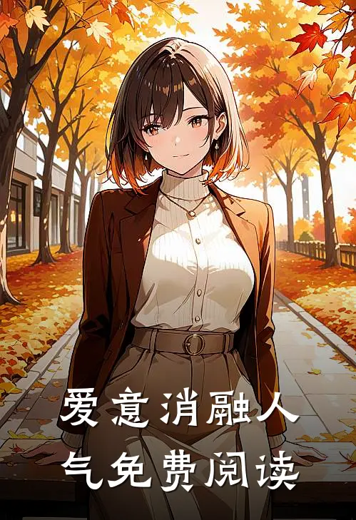 爱意消融人气免费阅读