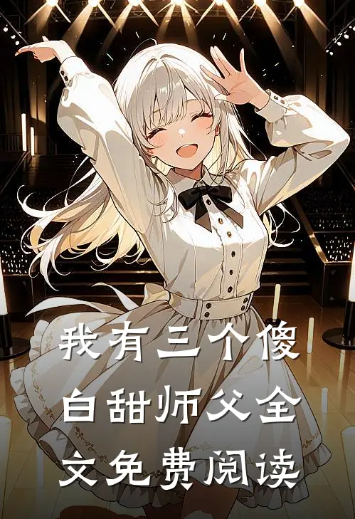 我有三个傻白甜师父全文免费阅读