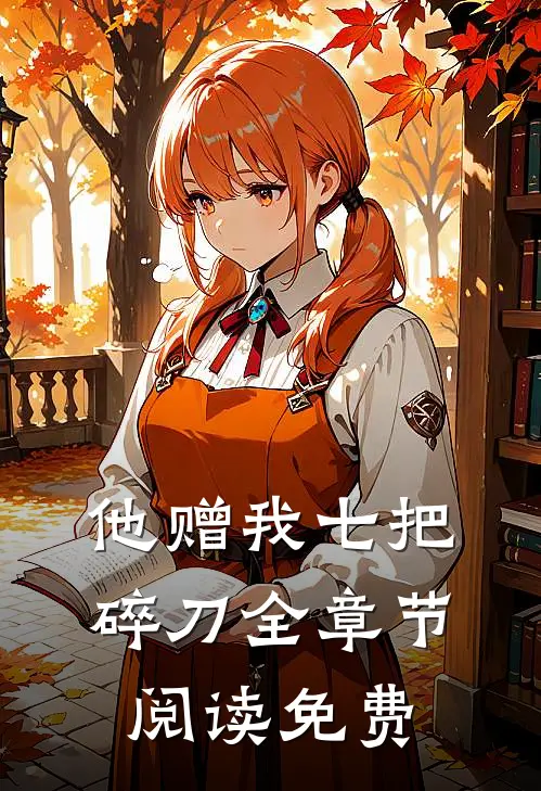 他赠我七把碎刀全章节阅读免费