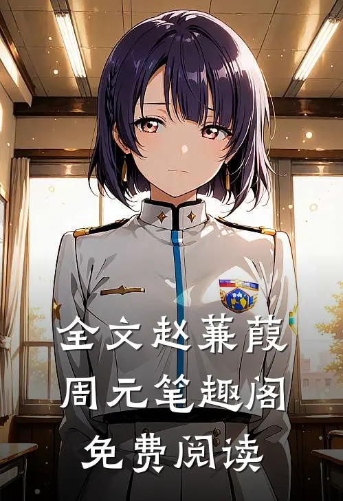 全文赵蒹葭周元笔趣阁免费阅读
