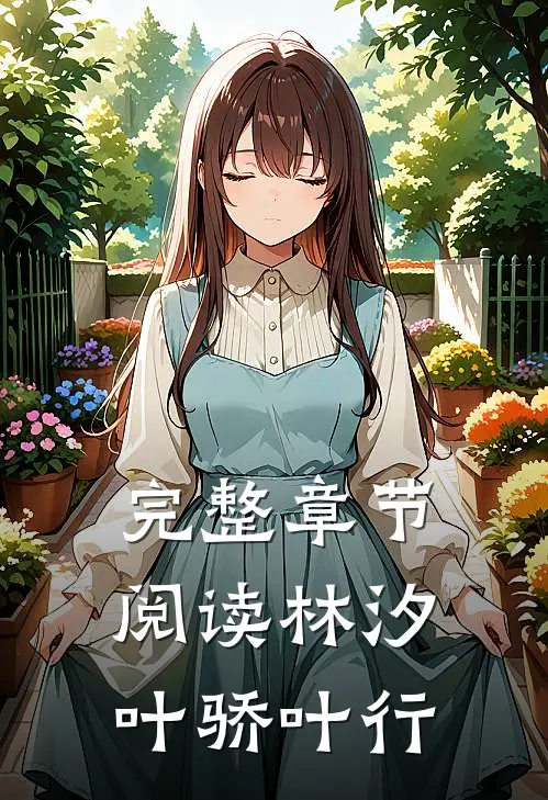 完整章节阅读林汐叶骄叶行