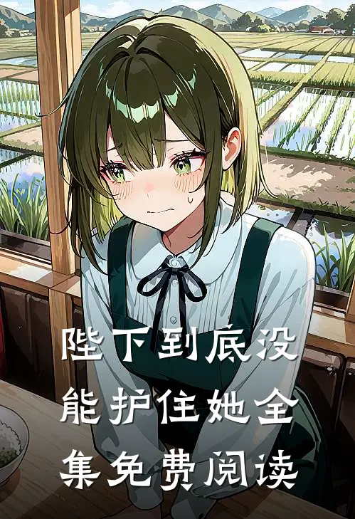 陛下到底没能护住她 全集免费阅读