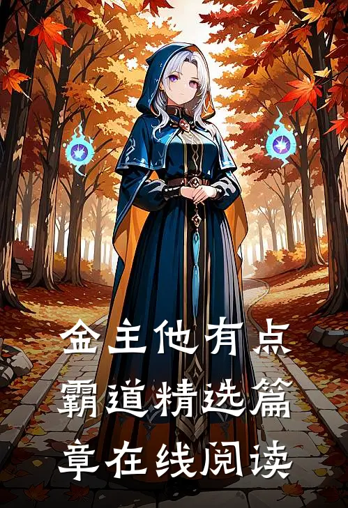 金主他有点霸道精选篇章在线阅读